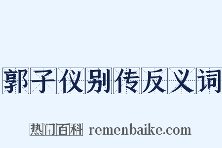 郭子仪别传反义词是什么意思的图片